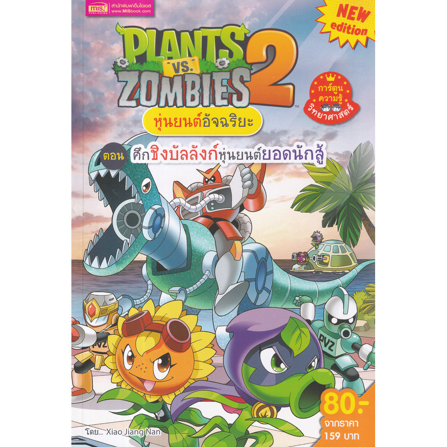 Se-ed (ซีเอ็ด) : หนังสือ Plants vs Zombies หุ่นยนต์อัจฉริยะ ตอน ศึกชิงบัลลังก์หุ่นยนต์ยอดนักสู้ (ฉบับการ์ตูน)