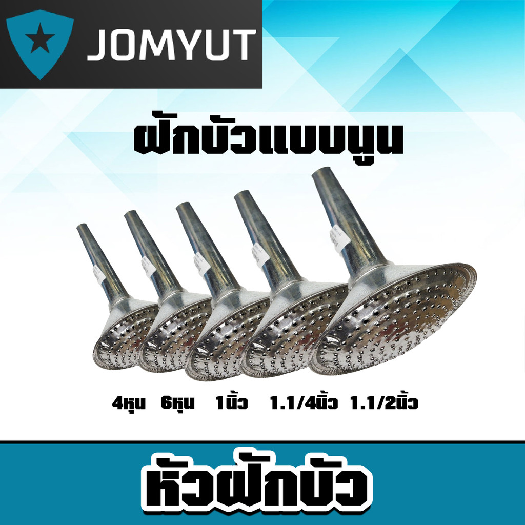 หัวฝักบัว สังกะสี มีหลายขนาดให้เลือก (แบบนูน) หัวต่อฝักบัว หัวบัว หัวฝักบัวรดน้ำ หัวฝักบัวต่อสายยาง แข็งแรง ทนทาน