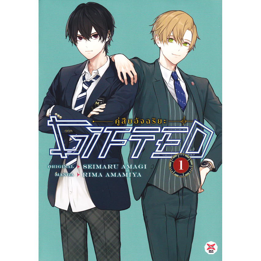 Bundanjai (หนังสือ) การ์ตูน Gifted คู่สืบอัจฉริยะ เล่ม 1