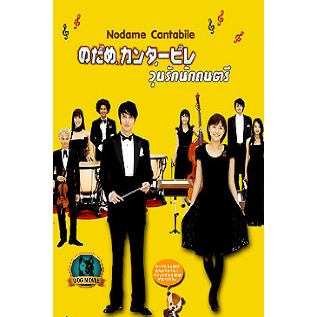 DVD Nodame Cantabile (จังหวะรักหัวใจดนตรี)