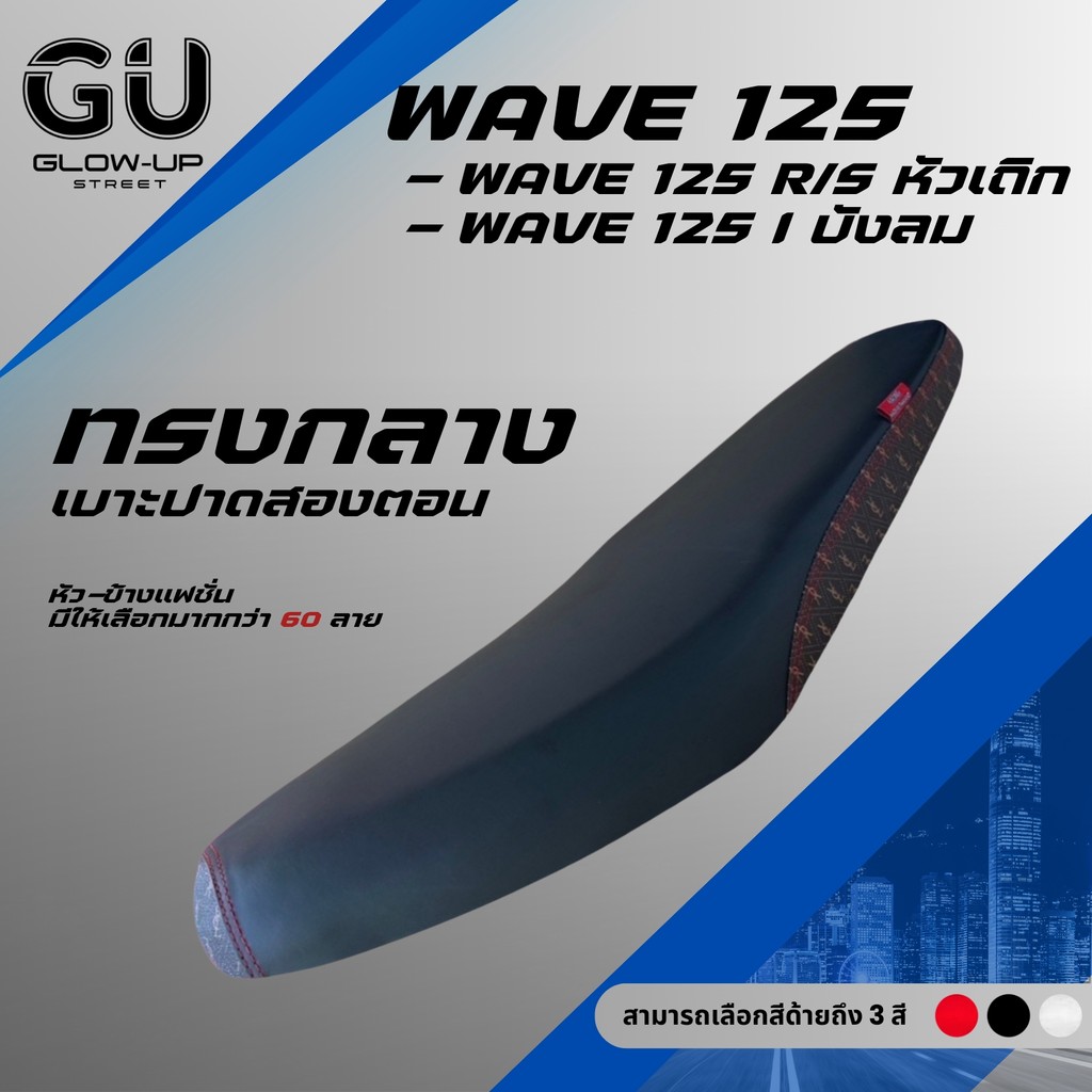 เบาะปาด เวฟ125R/S หัวเถิก หัวแหลม / เวฟ125I ไฟเลี้ยวบังลม ผ้าสีดำ หัว+ข้างแฟชั่น ทรงกลาง