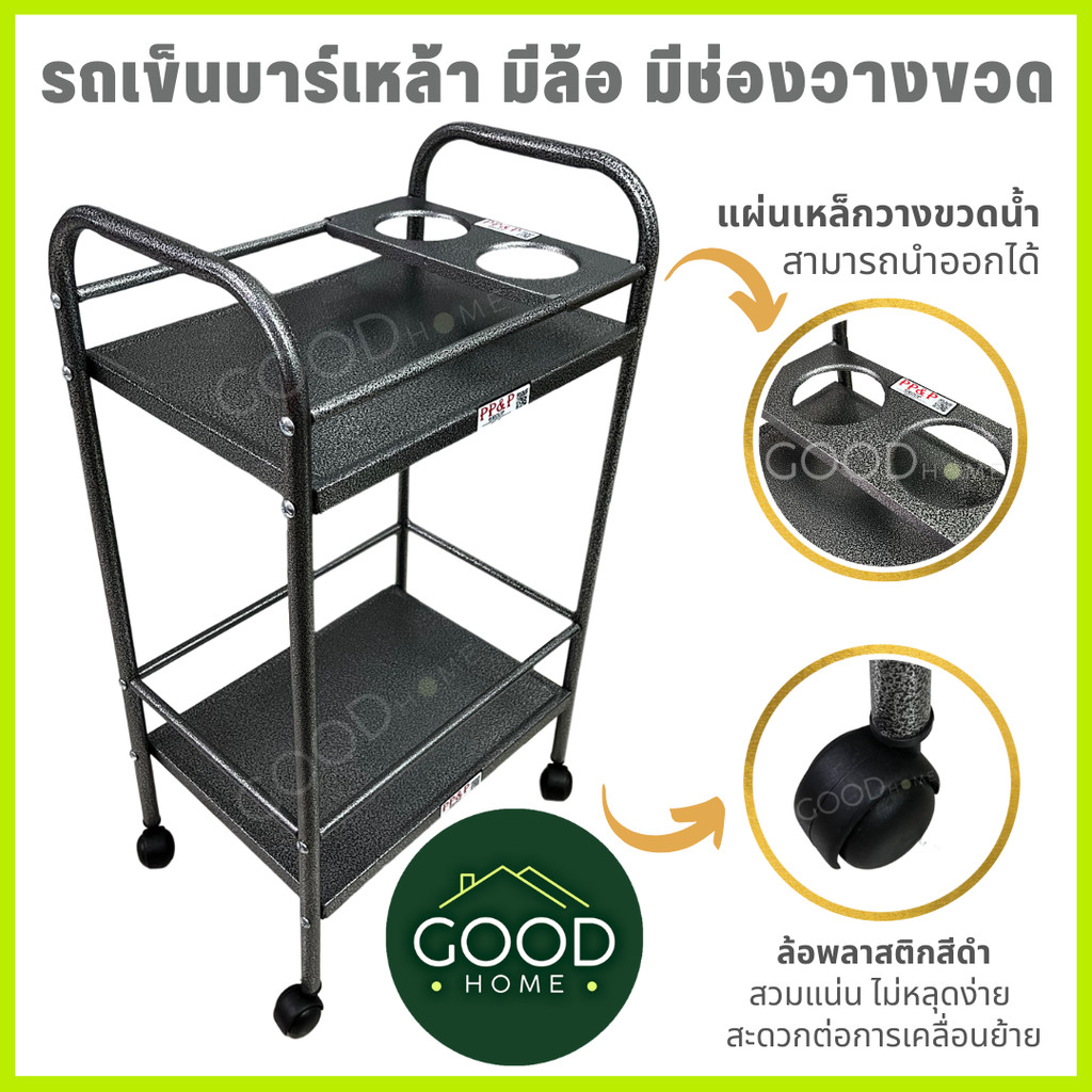 GOODHOME รถเข็นบาร์เหล้าเหล็ก2ชั้น มีแผ่นเหล็กวางขวดน้ำ2ช่อง รถเข็นบาร์วางน้ำ บาร์เหล้า บาร์วางน้ำ ชั้นบาร์เหล้า