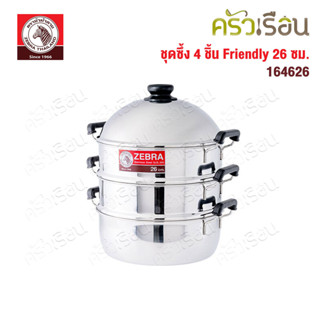 Zebra ซึ้งชุด 4 ชิ้น ขนาด 26 ซม. รุ่น Friendly 164626 ตราหัว…