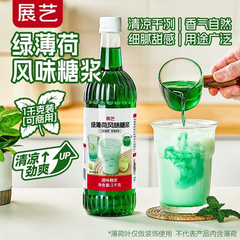 展艺绿薄荷风味糖浆kg莫吉托调气泡水咖啡果露糖浆酸奶茶蛋糕Exhibition Art Green Mint Flavor Syrup kg Mojito20250825