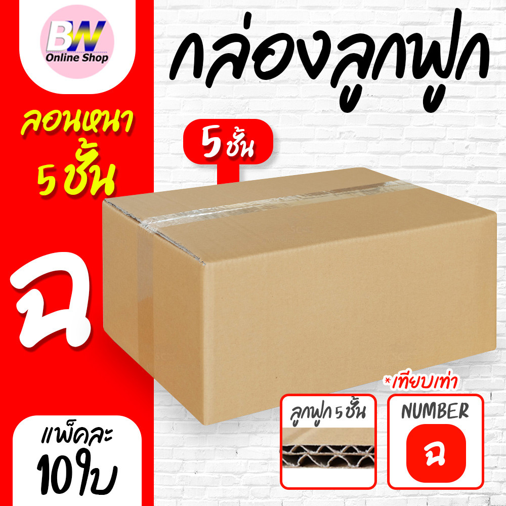 กล่องลูกฟูก 5 ชั้น 30.00x45.00x22.00cm (ฉ) (แพ็ค 10)