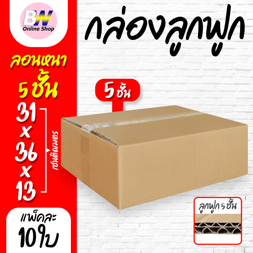 *ออกใบกำกับภาษีได้* กล่องลูกฟูก 5 ชั้น 31.00x36.00x13.00cm (F) (แพ็ค 10)
