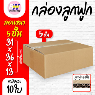 กล่องลูกฟูก 5 ชั้น 31.00x36.00x13.00cm (F) (แพ็ค 10)