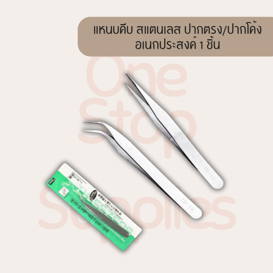 แหนบคีบ สแตนเลส ปากตรง/ปากโค้ง คีมคีบด้าย คีบต้นกล้า คีบชิ้นงาน อเนกประสงค์ 1 ชิ้น พร้อมส่ง – โปรปัง