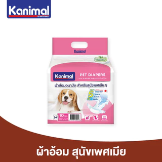 Kanimal Diapers ผ้าอ้อมสุนัข ผ้าอ้อมแมว ผ้าอ้อมฝึกขับถ่าย สำหรับสุนัขเพศเมีย ใส่สบายสวมง่ายทุกสายพันธุ์ ความหนา 5 ชั้น