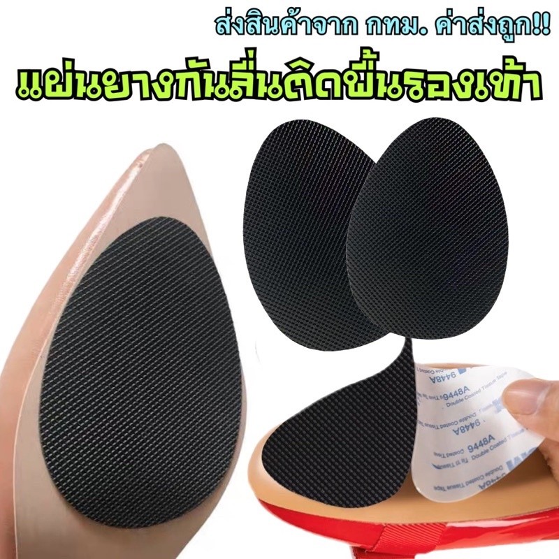 COZII แผ่นยางติดพื้นรองเท้ากันลื่น แผ่นกันลื่น สำหรับรองเท้าส้นสูง high heels non-slip stick (1แพ็ค=2ชิ้น)