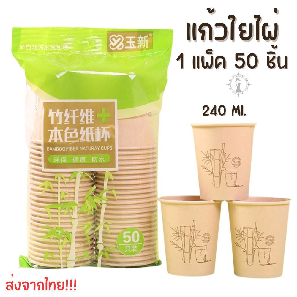 50 ใบ แก้วกระดาษ 8 oz. แก้วใช้แล้วทิ้ง วัสดุใยไผ่คุณภาพดี ใส่ได้ทั้งน้ำร้อนและเย็น ปลอดภัยไร้สารเรืองแสง พร้อมส่ง!!!