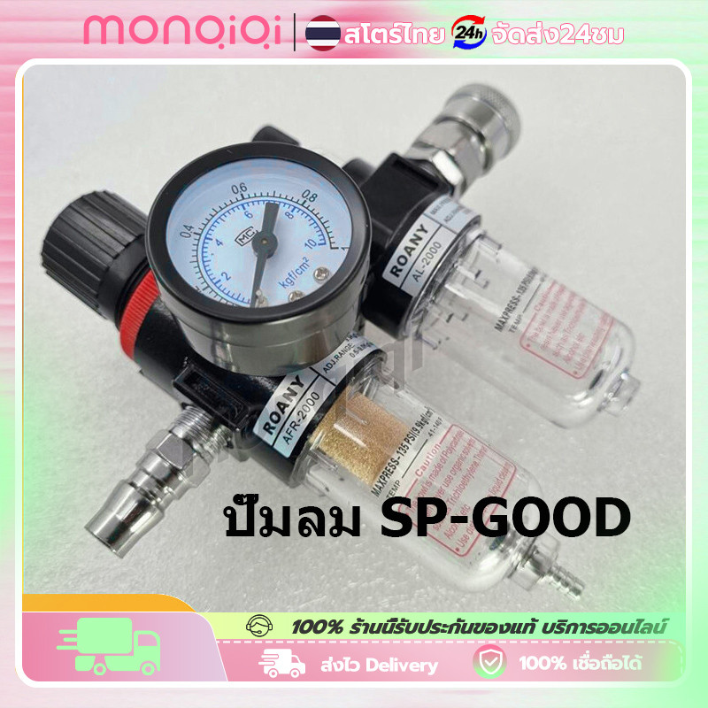 ปั๊มลม SP-GOOD ไส้กรองอากาศ ชุดกรองดักจับน้ำ กรองโพสพ่นสี กรองดักจับน้ำ อะไหล่ปั้มลม ปรับแรงดันลม ฟรี! - PM20+SM20