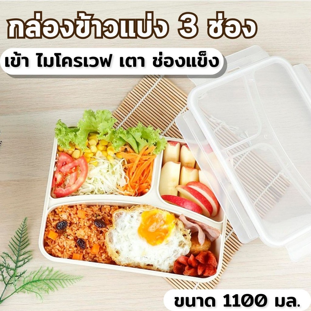 กล่องข้าวแบ่ง 3 ช่อง ถนอมอาหาร (1,100 มล.) กล่องใส่อาหาร กล่องพลาสติก Lunch Box thermos กล่องข้าว กล่องถนอมอาหาร *(372)
