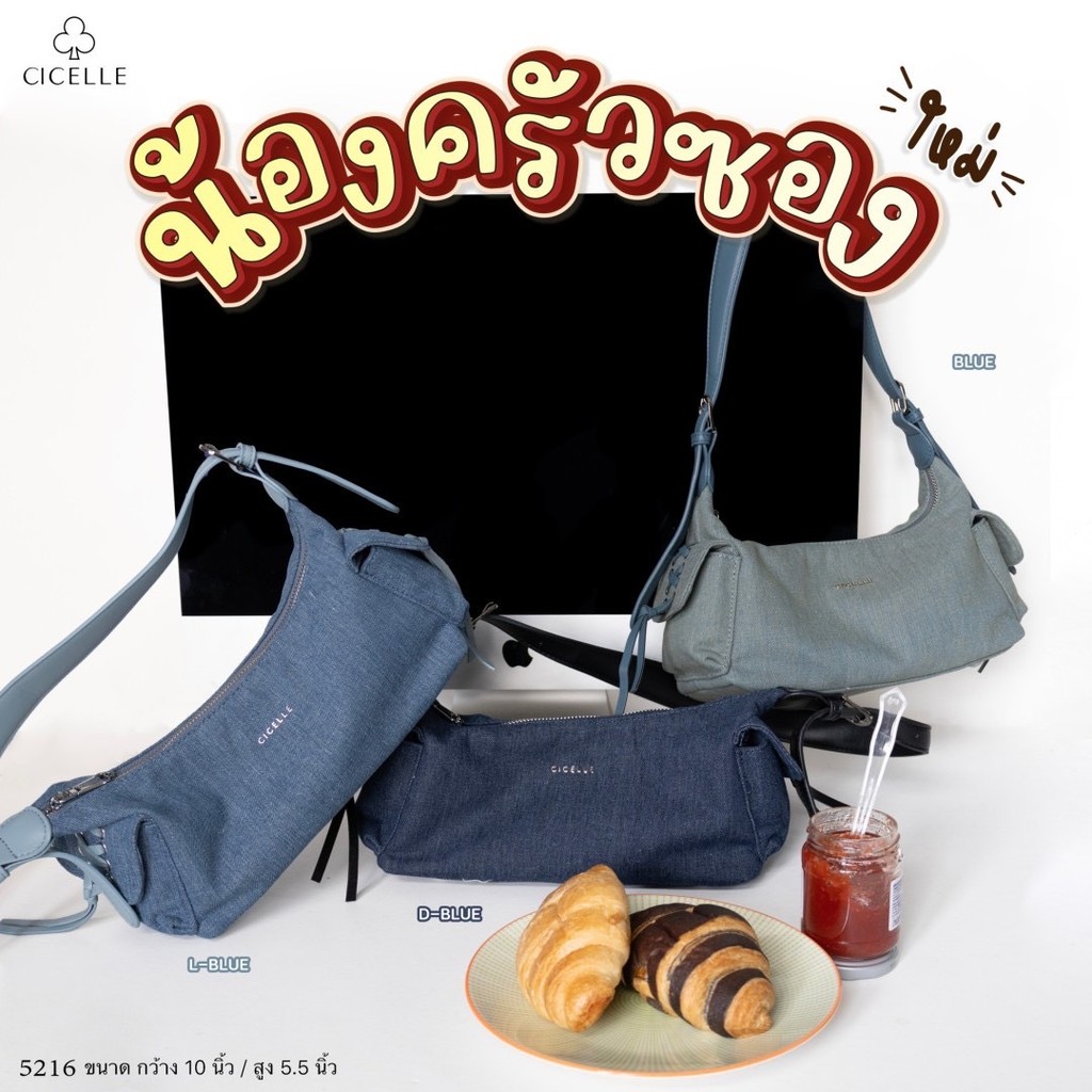 กระเป๋าแบรนด์ CICELLE (ซี-เซล)น้องครัวซองต์ น่ารักมากแมตซ์ง่ายทุกชุด