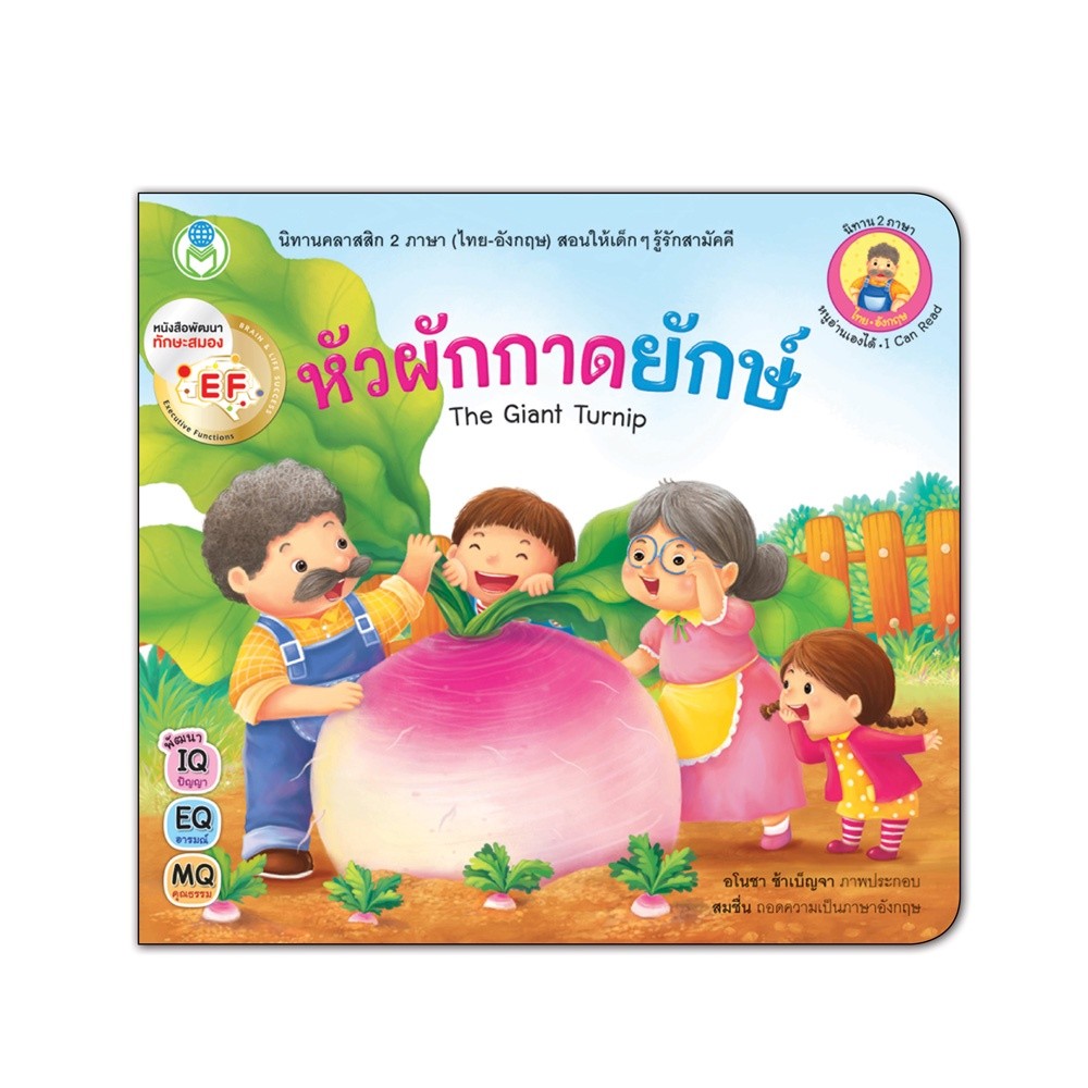 หนังสือ นิทาน EF  คลาสสิก 2 ภาษา (ไทย-อังกฤษ)  เรื่อง  หัวผักกาดยักษ์