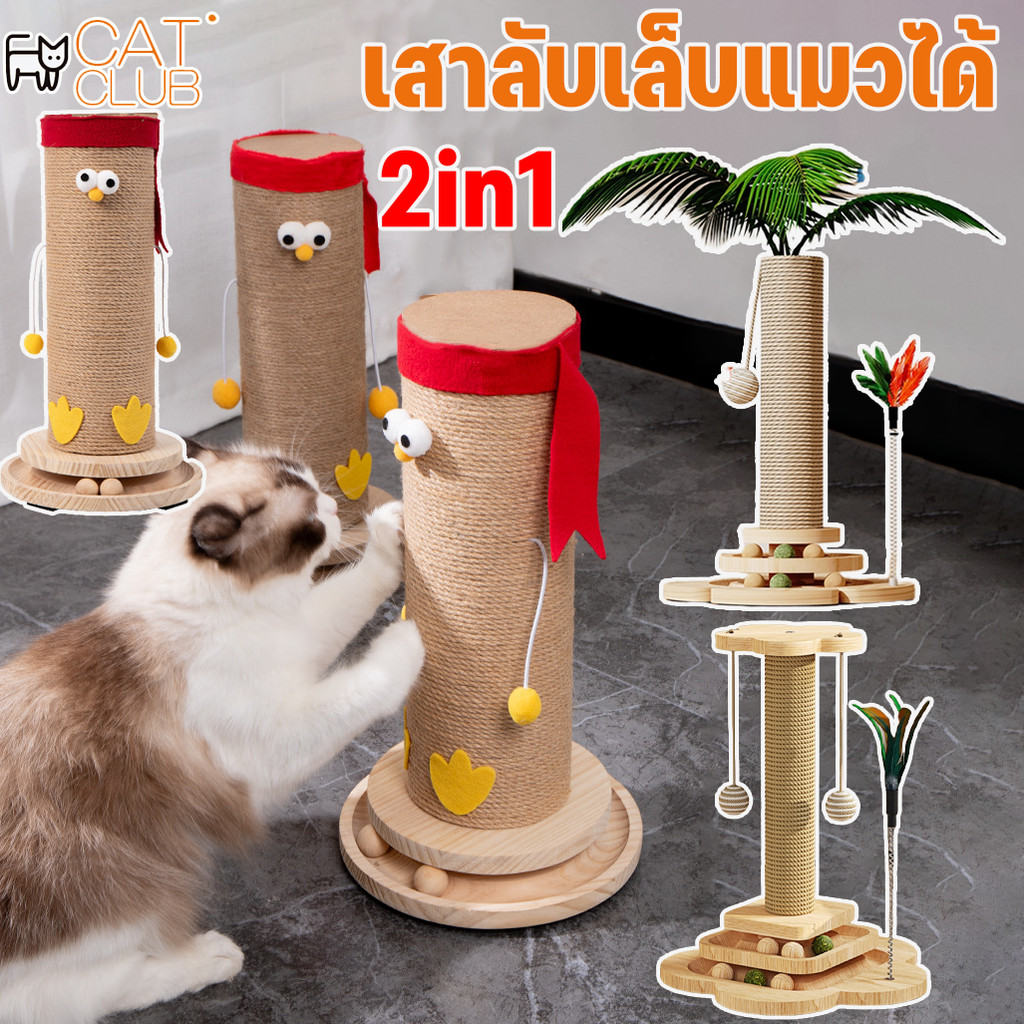 CAT CLUBเสาฝนเล็บแมว เสาลับเล็บแมวได้ ลับเล็บแมว เครื่องเล่นแผ่นเสียงแมว ของเล่นแมว ที่รับเล็บแมว 2IN1รูปร่างที่หลากหลาย