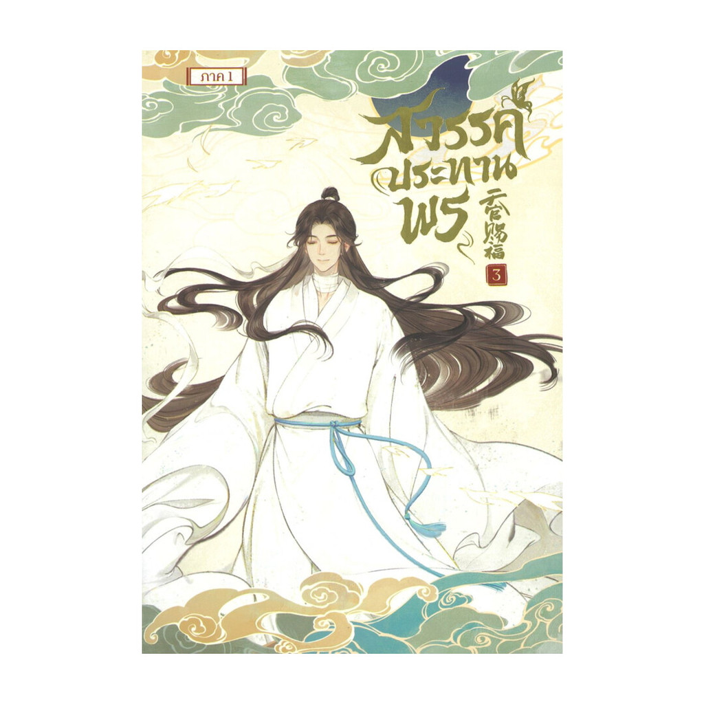 นายอินทร์ หนังสือ สวรรค์ประทานพร เล่ม 3 (การ์ตูน)