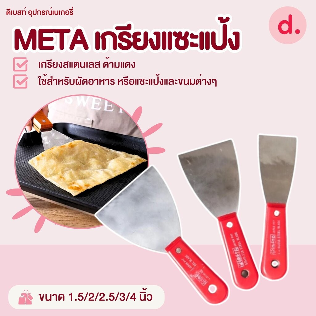 META เกรียงแซะแป้ง ด้ามแดง ขนาด 1.5/2/2.5/3/4 นิ้ว