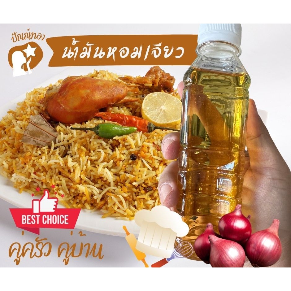 น้ำมันหอมเจียว สำเร็จรูป บรรจุขวด220มล. สำหรับปรุงอาหาร เช่น ข้าวหมกไก่ ต้มยำ ก๋วยเตี๋ยว ผัดไทย ข้าว