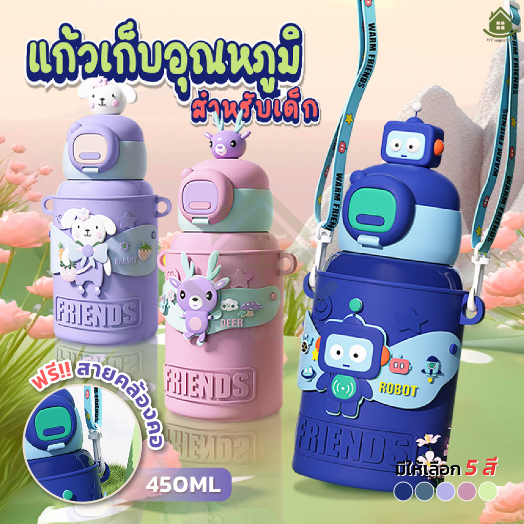 ขวดน้ําสเตนเลส 450ML ขวดน้ำเด็กลายน่ารัก ฟรีสายคล้องคอ ลายน่ารัก5สี เก็บอุณหภูมิ8-10ชั่วโมง. การ์ตูนน่ารัก3D.