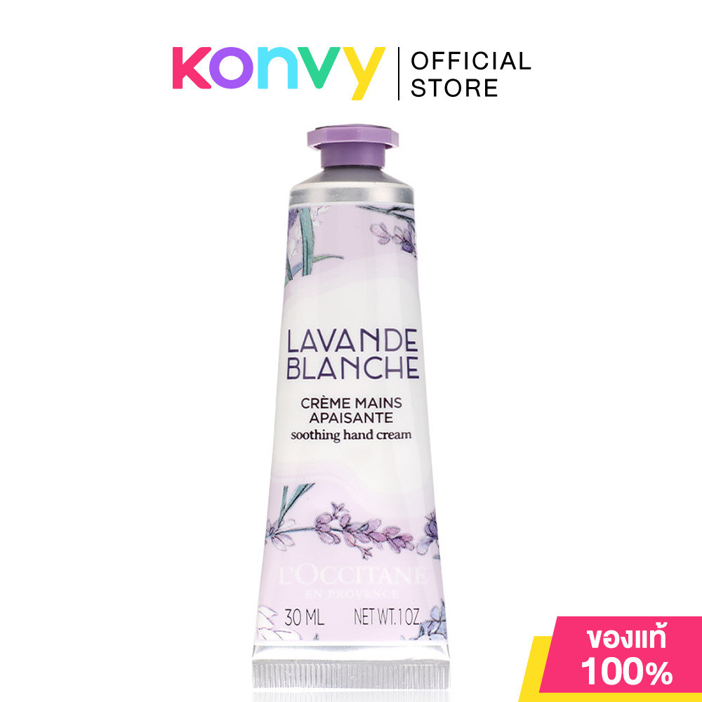 LOccitane White Lavender Hand Cream 30ml ล็อกซิทาน ครีมบำรุงผิวมือ.
