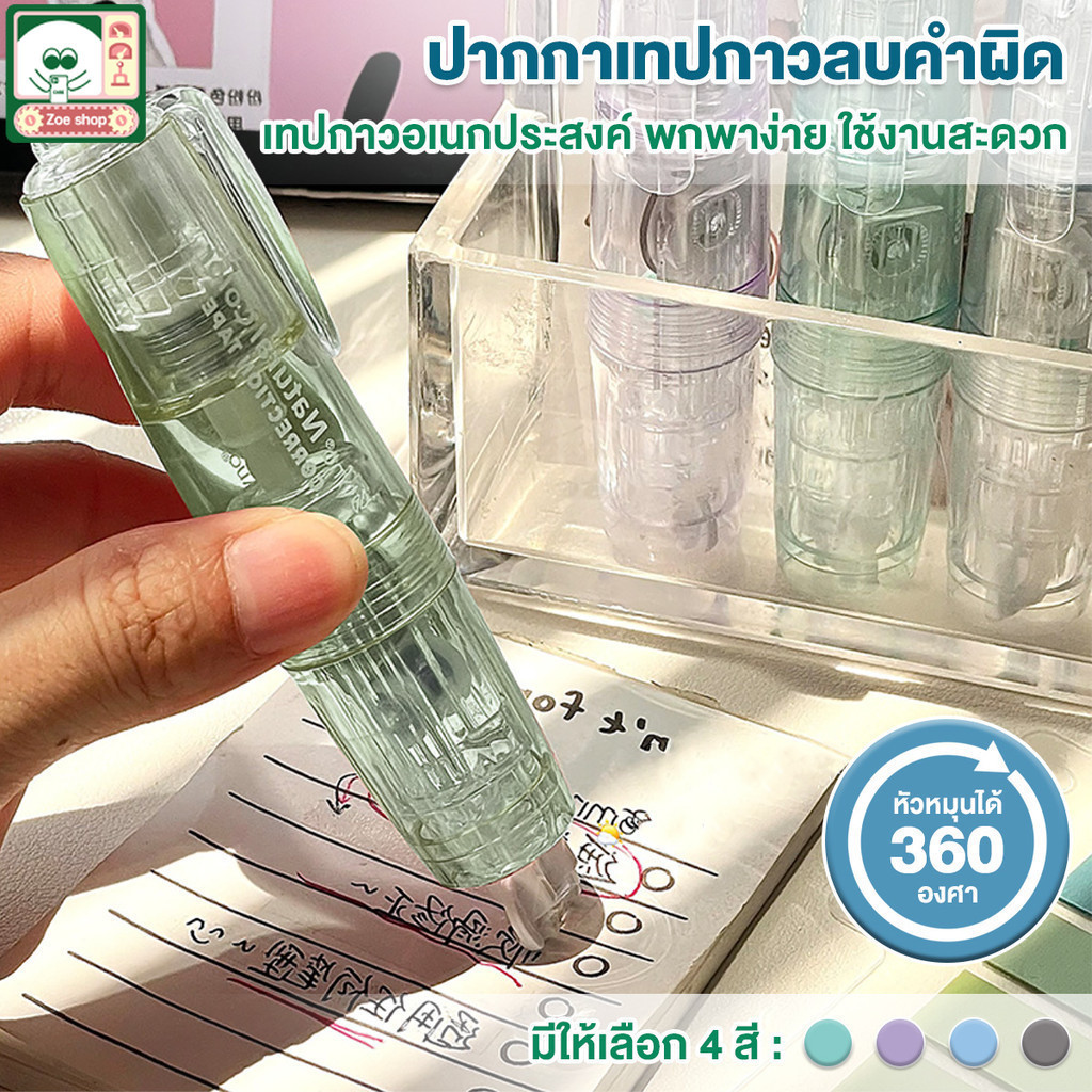 เทปลบคําผิด หมุนได้ 360 องศา เทปลบคำผิด ลบปากกาลิควิด ลิขวิด ทรงปากกา ความจุขนาดใหญ่ กเรียนเครื่องใช้สำนักงาน