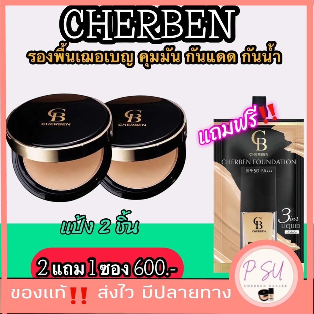 ส่งฟรี Cherben แป้งพัฟเชอเบน 2 ชิ้น แถมรองพื้น 5 กรัม แท้100% #เชอเบนปกปิดดีเยี่ยม กันแดด กันน้ำ กันเหงื่อเกลี่ยง่าย