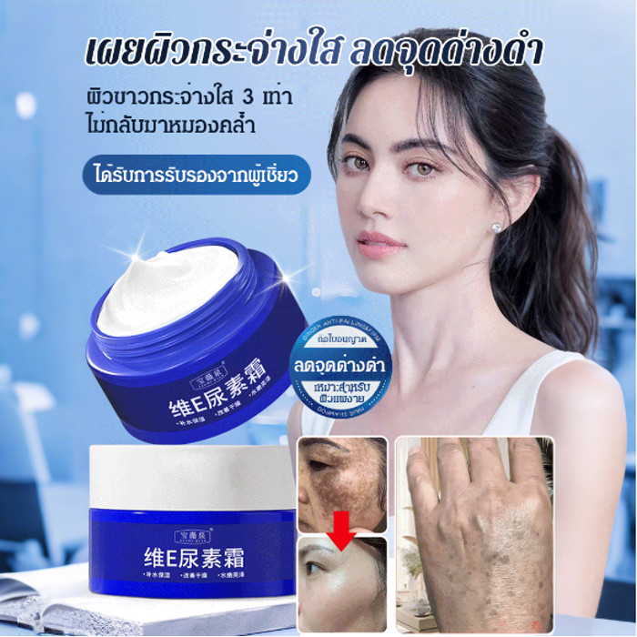 🔥ต้องมีสำหรับผู้หญิง🔥【ทาปุ๊บลดจุดด่างดำ】ครีมยูเรียลดจุดด่างดำ/ ครีมวิตามินอีบำรุงผิวให้ชุ่มชื้น/ลดฝ้า กระ ฟื้นฟูผิว ให้ความชุ่มชื้น และป้องกันการลอกผิว