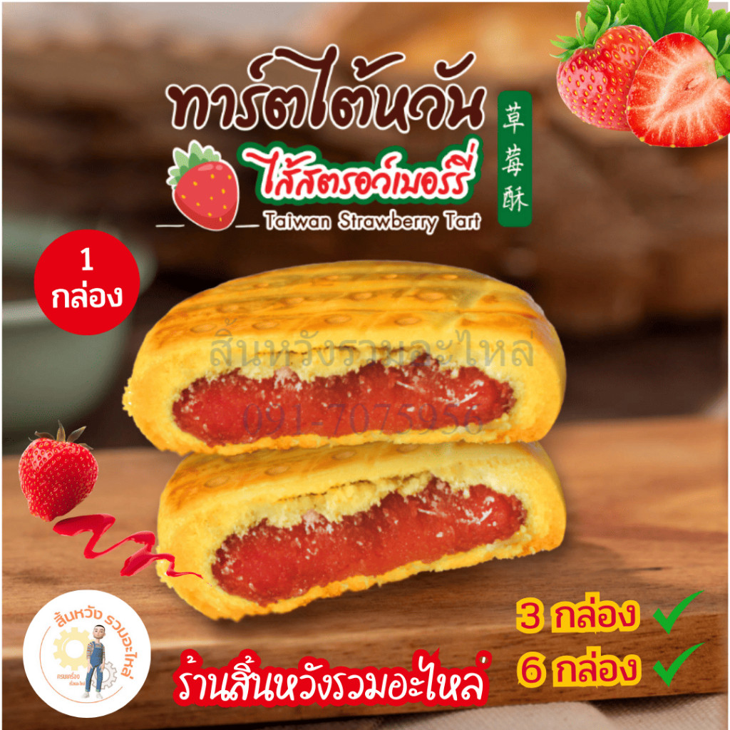 ทาร์ตไต้หวันไส้สตอเบอร์รี่ หอมเนยสด!!! หวานอมเปรี้ยว ตรา อลิซเบเกอรี่ บรรจุ 12 ซอง โดยร้านสิ้นหวัง