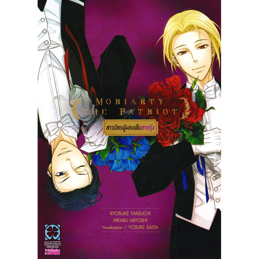 Se-ed (ซีเอ็ด) : หนังสือ Moriarty The Patriot สาวน้อยผู้มองเห็นสายรุ้ง