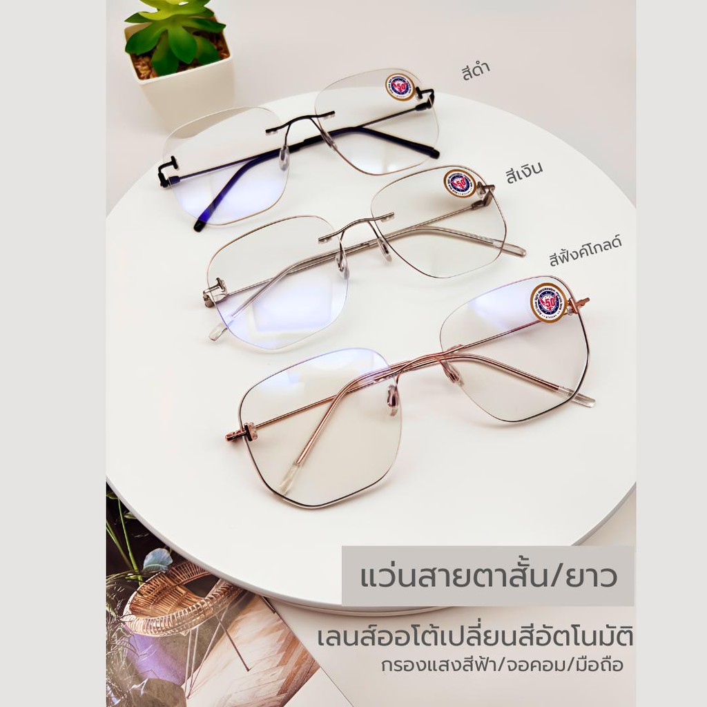 แว่นสายตาสั้น/ยาว เปลี่ยนสีอัตโนมัติ แว่นกรองแสงบลูออโต้ ไร้ขอบ ป้องกันแสงสีฟ้า 3สี สไตล์แฟชั่น เหมาะทั้งชายหญิง น้ำตาล ราคา ถูกที่สุด ดีลบีเคเค