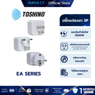 TOSHINO EA SERIES เต้ารับนานาชาติ มีม่านนิรภัย EA-B EA-EU EA-OF 3500W รับประกัน 1 เดือน