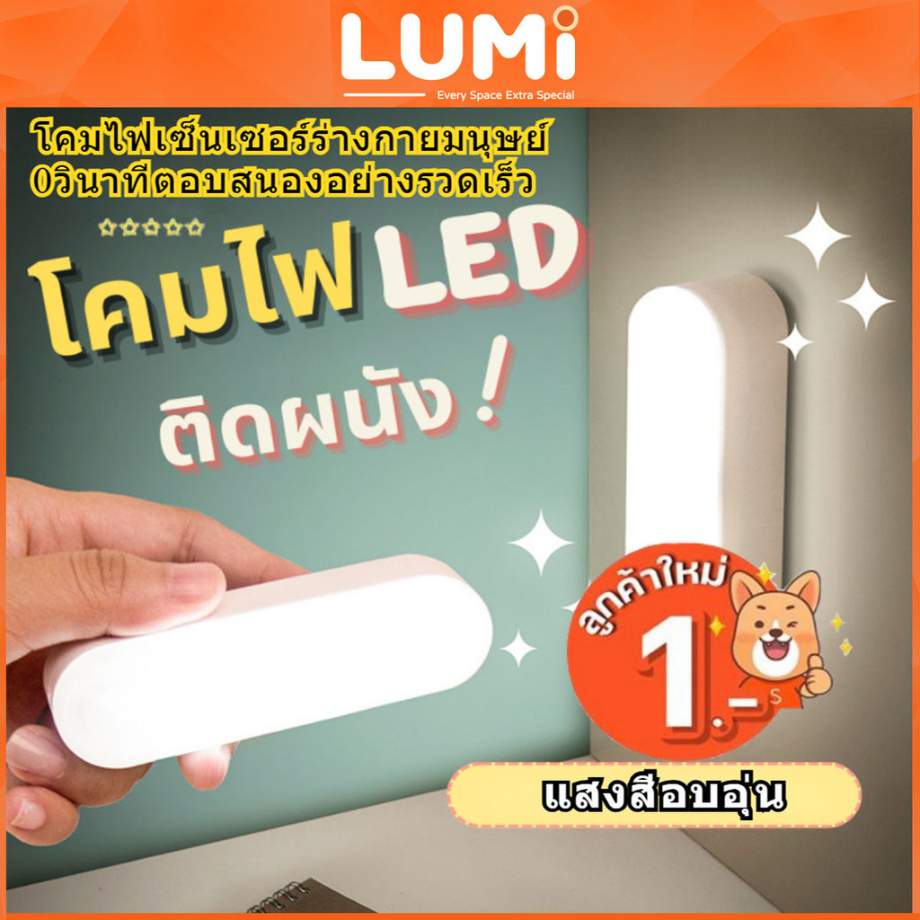LUMi ไฟเซนเซอร์ ไฟ LED เซ็นเซอร์ร่างกายมนุษย์โคมไฟแม่เหล็กโคมไฟข้างเตียงโคมไฟอ่านหนังสือโคมไฟไร้สาย โคมไฟไร้สาย