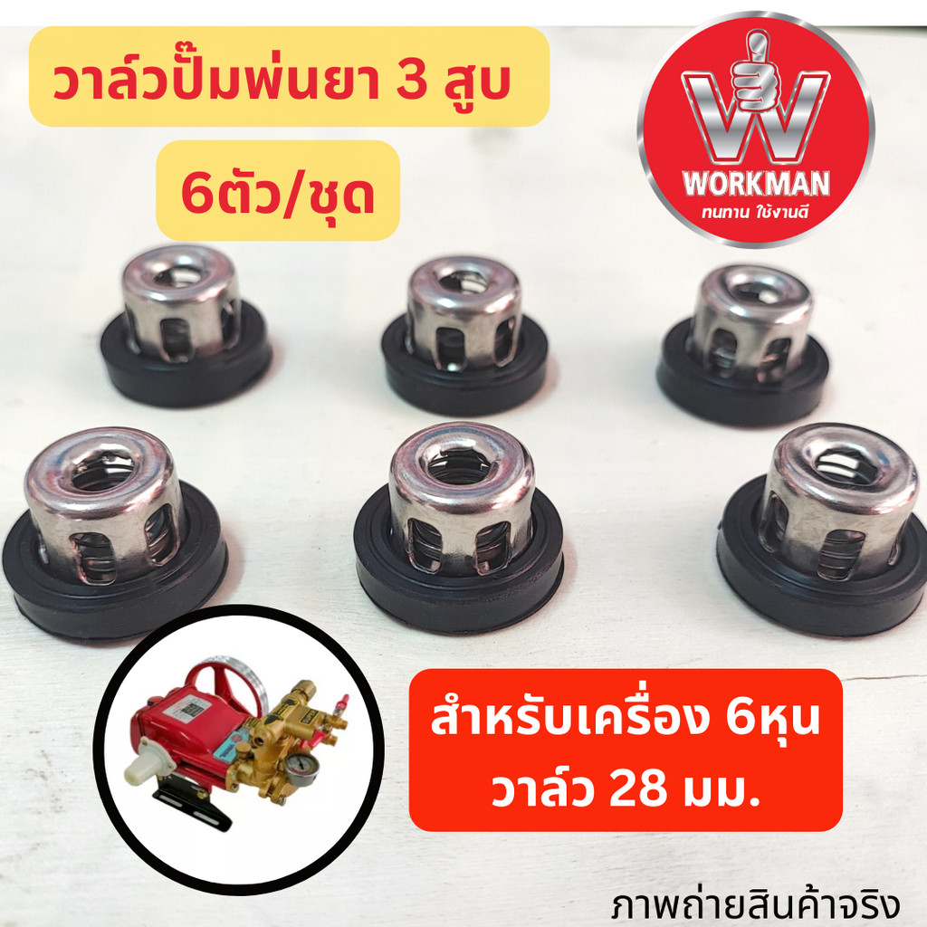 อะไหล่วาล์วปั๊มพ่นยา3สูบ สแตนเลส ท่อดูด6หุน 28มม วาล์วพ่นยา ลิ้นปั้มพ่นยา ยางวาล์วน้ำ ยางตระกร้อ วาล์วสปริง 22/30