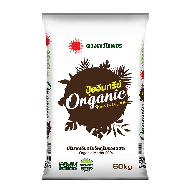 (ยกกระสอบ50kg) ปุ๋ยอินทรีย์ OM20% ปรับโครงสรา้งของดินที่เสีย ให้มีความโปร่ง ร่วยซุย  #ดวงตะวันเพชร