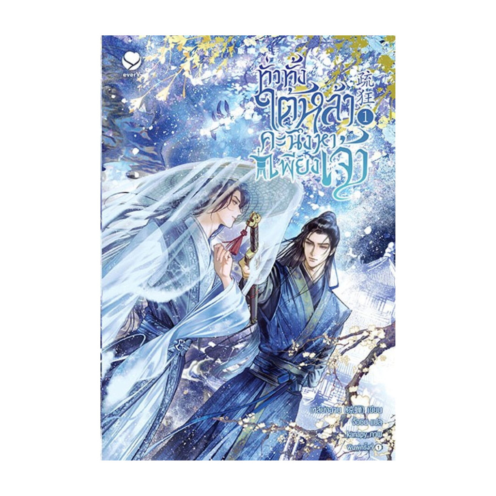 นายอินทร์ หนังสือ ทั่วทั้งใต้หล้า คะนึงหาเพียงเจ้า เล่ม 1