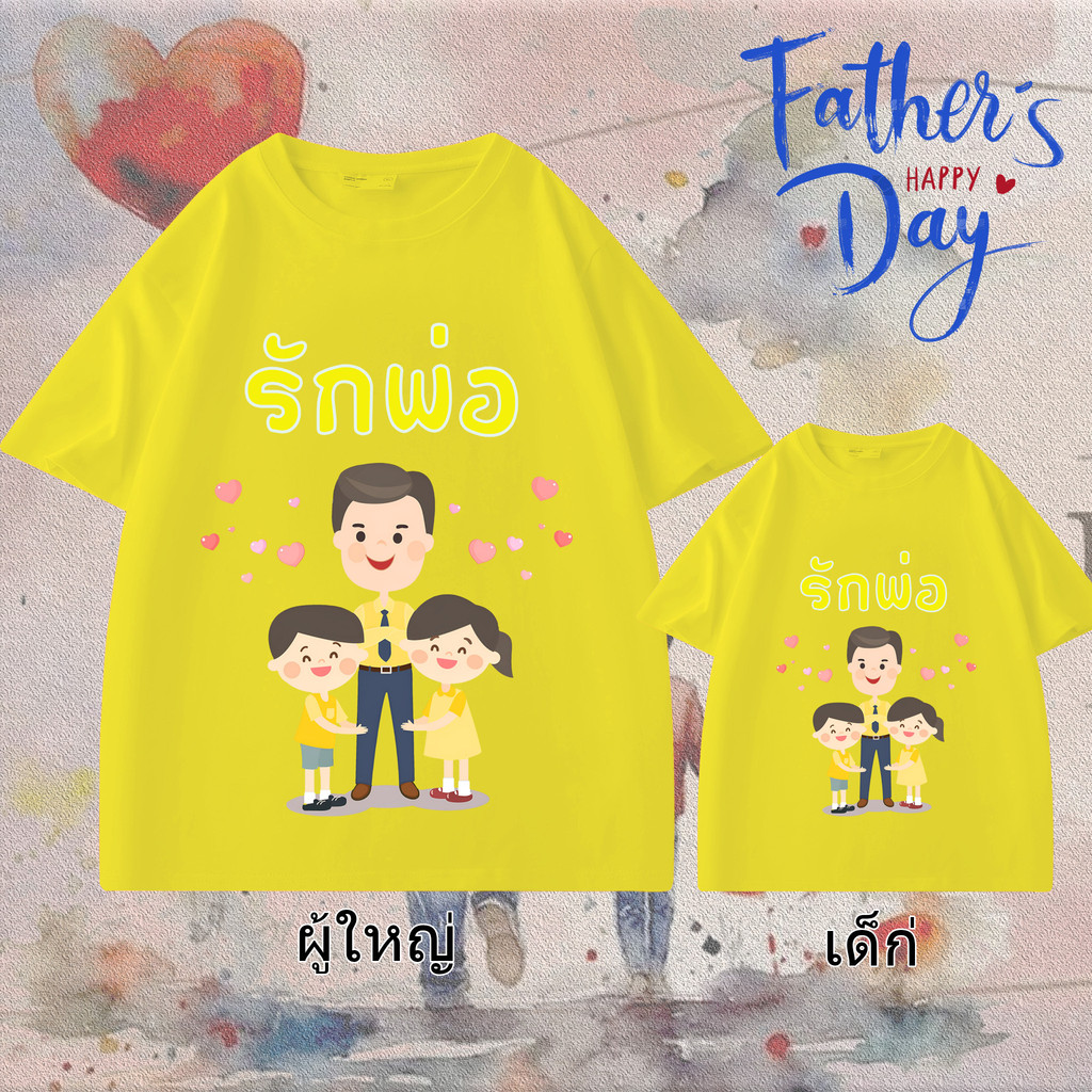 รักพ่อ เทศกาลวันพ่อเสื้อยืด Love Dad T Shirts