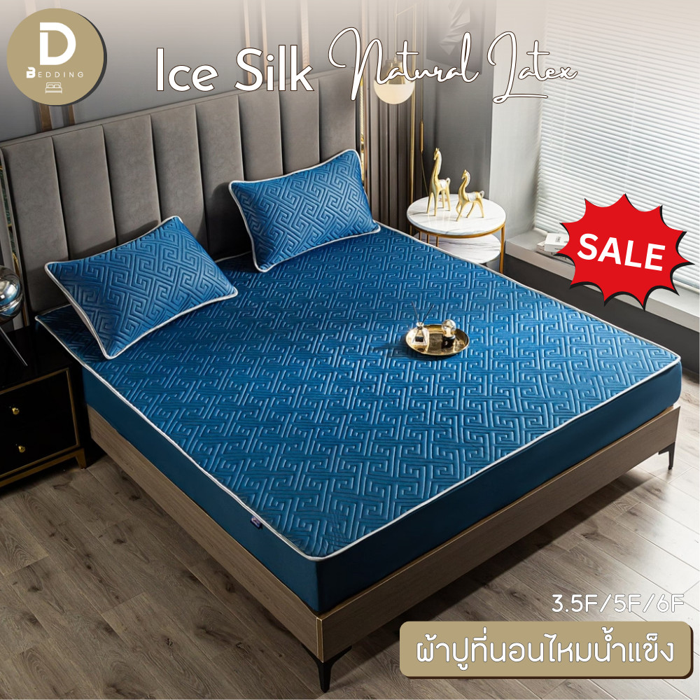 Dbedding ผ้าปูไหมน้ำแข็งเซ็ต 3 ชิ้น ผ้านุ่มลื่น เกรดพรีเมียม เสริมยางพาราแท้ ระบายอากาศได้ดี [BB]