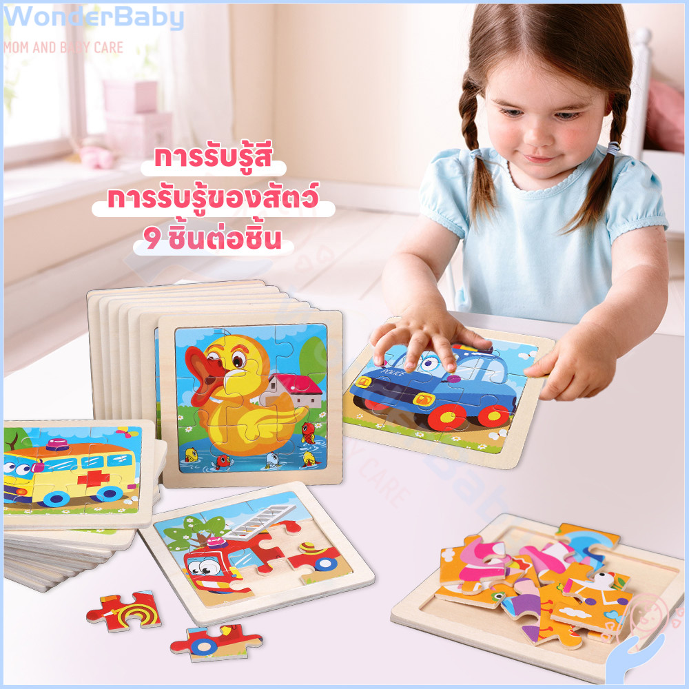 WONDERBABY จิ๊กซอว์ บล็อกไม้   ของเล่นเสริมพัฒนาการ  ของเล่นเด็ก  ของเล่นไม้  ตัวต่อไม้  jigsaw puzzle