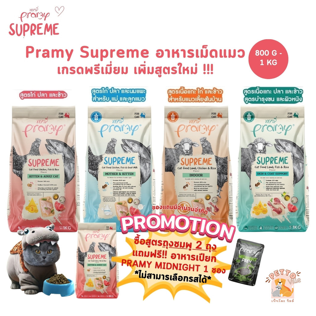 Pramy Supreme อาหารเม็ดแมว สำหรับลูกแมวและแมวโต และสูตรใหม่ ขนาด 800g - 1kg