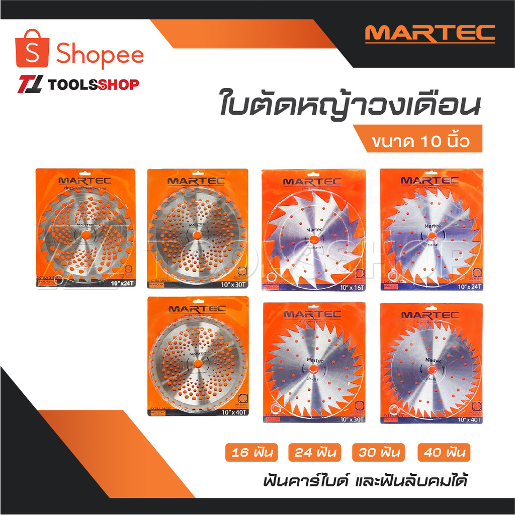 MARTEC ใบตัดหญ้าวงเดือน ขนาด 10 นิ้ว 16 ฟัน 24 ฟัน 30 ฟัน 40 ฟัน ฟันคาร์ไบด์ และ ฟันลับคมได้