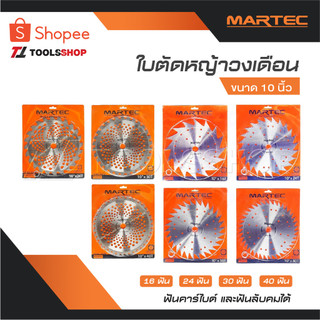 MARTEC ใบตัดหญ้าวงเดือน ขนาด 10 นิ้ว 16 ฟัน 24 ฟัน 30 ฟัน 40 ฟัน ฟันคาร์ไบด์ และ ฟันลับคมได้