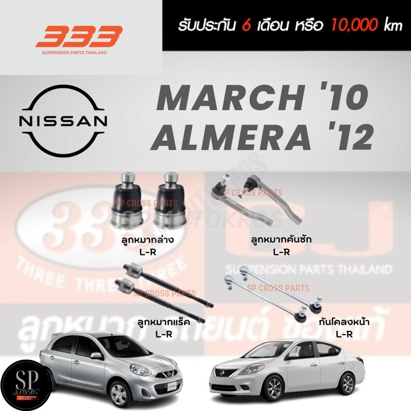 🔥ส่งไว🔥แท้🔥การันตี จากยอดขาย🔥 333 ลูกหมากช่วงล่าง MARCH '10, ALMERA '12 ลูกหมากล่าง คันชัก กแร็ค กัน
