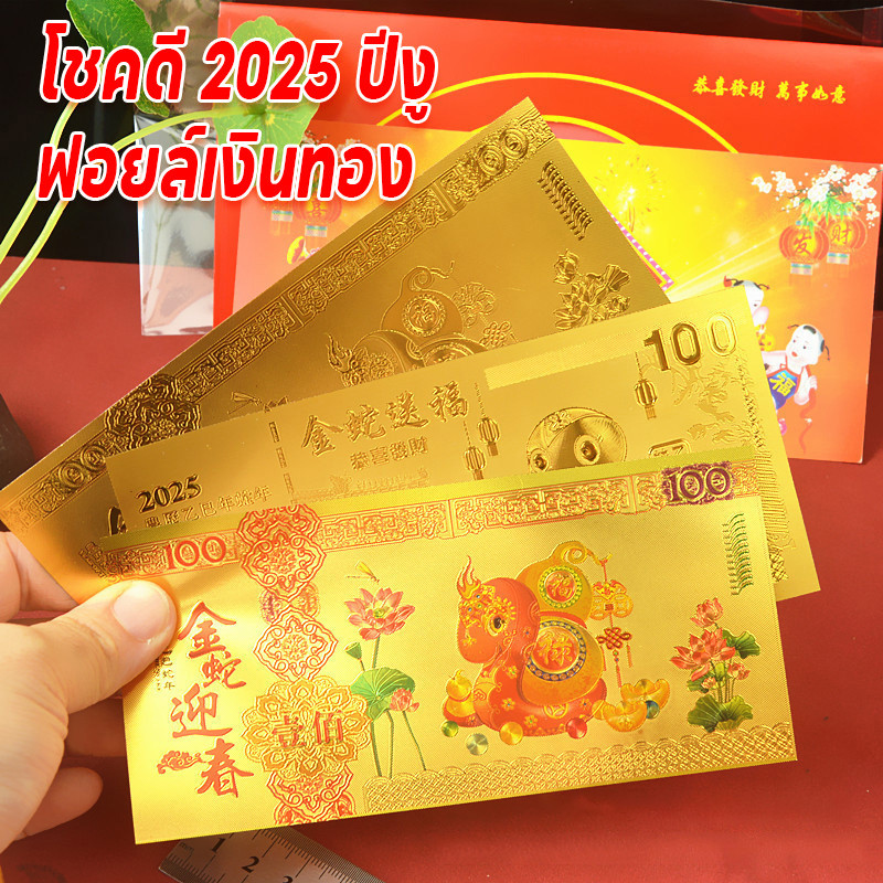 COD โชคดี 2025 ปีงู เครื่องรางนำโชค ฟอยล์เงินทอง ธนบัตรของสะสมที่ระลึกแผ่นทองฟอยล์ ของขวัญปีใหม่