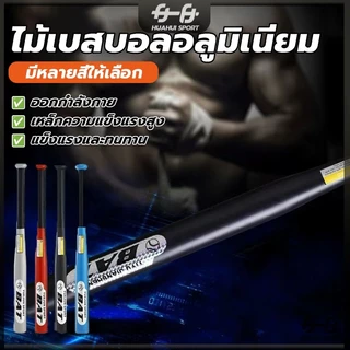 ไม้เบสบอลเหล็ก Baseball Bat ไม้เบสบอล 30 นิ้ว (76CM) โลหะและโลหะผสมคุณภาพสูง การชุบแข็งและการชุบแข็ง ทนทานยิ่งขึ้น
