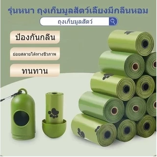 STOCK ถุงเก็บมูลสัตว์ ถุงเก็บอึหมา ถุงขยะ เก็บอึแมว/สุนัขและสัตว์เลี้ยง ย่อยสลายได้ ♻️ย่อยสลายได้เองโดยธรรมชาติ