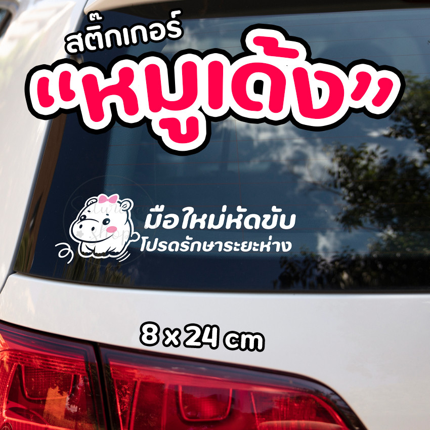 AB-sticker สติ๊กเกอร์ ขออภัยมือใหม่หัดขับ V.หมูเด้ง