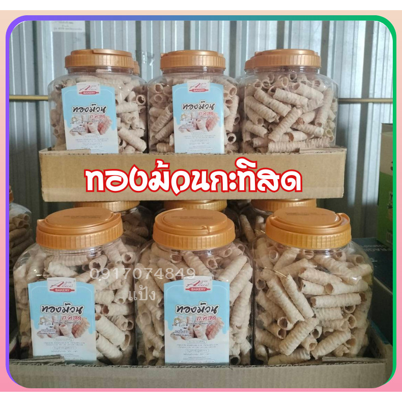 ทองม้วน กะทิ ทองม้วน ขนม ขนมทองม้วนกะทิสด ตรา อลิซ เบเกอรี่ ขนมกรอบ ทองม้วนกรอบ กระปุกขนาด 420 กรัม