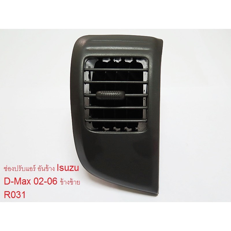 ช่องลมแอร์ ช่องปรับแอร์ อันข้างซ้าย (1ชิ้น) ISUZU DMAX ปี 2003-2006 (R031) อีซูซุ ดีแม็ก ดีแมค ดีแม็
