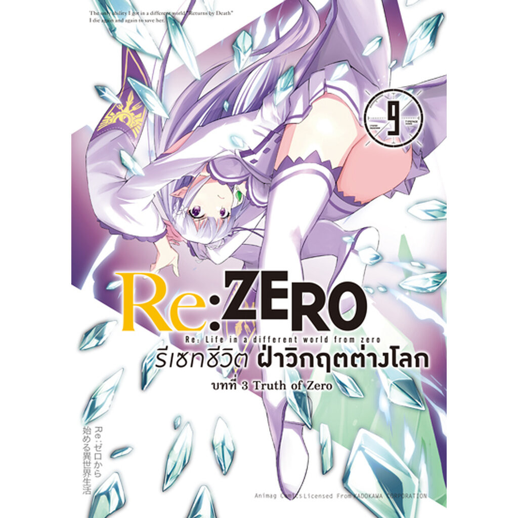 (พรีออเดอร์) Animag Re:ZERO รีเซทชีวิต ฝ่าวิกฤตต่างโลก COMIC บทที่ 3 Truth of Zero เล่ม 9 (ทยอยจัดส่งตามคิว 20 ธันวาคม)